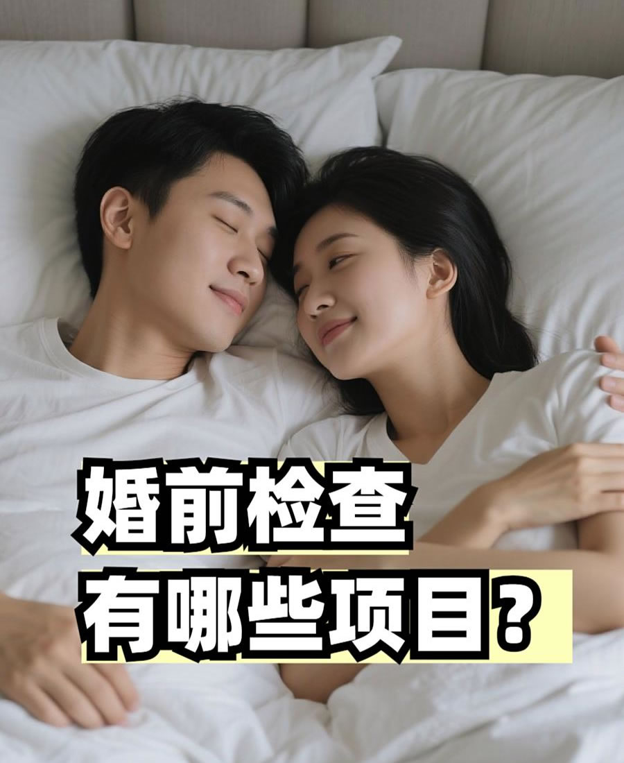 婚前检查有哪些项目？别紧张，这篇全讲清楚了！